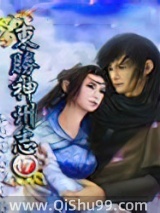 东胜神州志小说