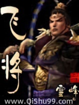 飞将小说