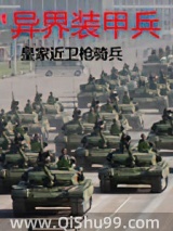 异界装甲兵小说