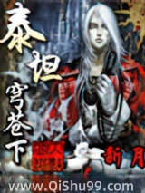 泰坦穹苍下小说