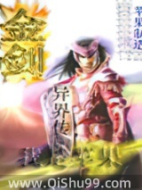 金剑异界传小说