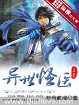 异世怪医小说