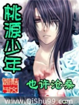 桃源少年小说