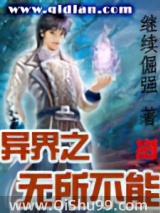 异界之无所不能小说