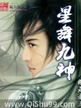 星舞九神小说