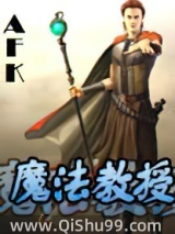 魔法教授小说