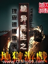 诡异再生之地狱游戏小说