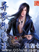 异界御兽王小说