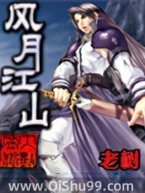 风月江山小说