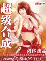 超级合成小说