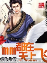 mm都在天上飞小说