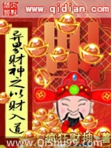 异界财神之以财入道小说