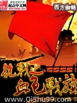 抗战之血色战旗小说