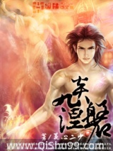 九炎涅磐小说
