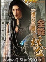 全能炼金师小说