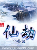 仙劫小说