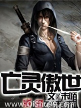 亡灵傲世小说