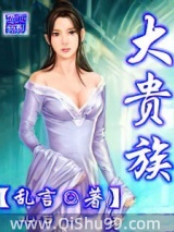 大贵族小说