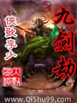 九剑劫小说