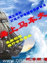 海上马车夫小说
