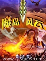 魔岛风云小说