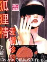 狐狸精爱情诊所小说