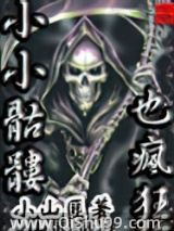 小小骷髅也疯狂小说