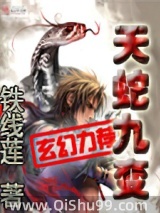天蛇九变小说