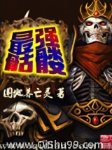 最强骷髅小说