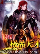 异世之极品天才小说
