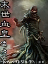 末世血皇小说