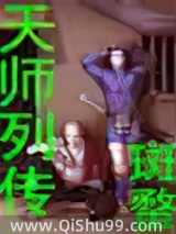 天师列传小说