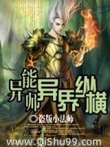 异能师异界纵横小说