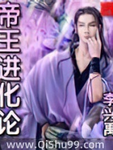 帝王进化论小说
