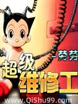超级维修工小说