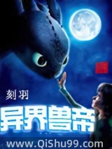异界兽帝小说