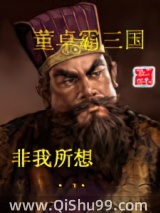 董卓霸三国小说