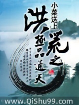 洪荒之极品通天小说