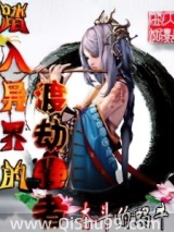 踏入异界的渡劫强者小说