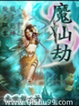 魔仙劫小说