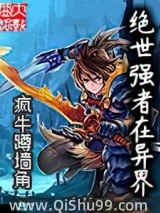 绝世强者在异界小说