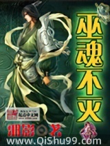 巫魂不灭小说
