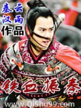 铁血振秦小说