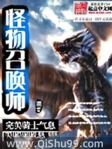 怪物召唤师小说