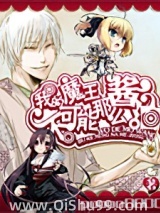 我的魔王不可能那么酱油小说