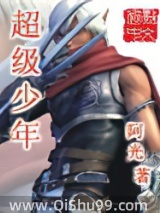 超级少年小说