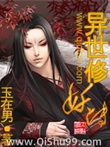 异世修妖传小说