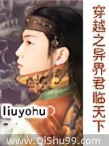 穿越之异界君临天下小说