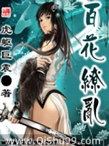 百花缭乱小说