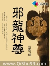 邪龙神尊小说